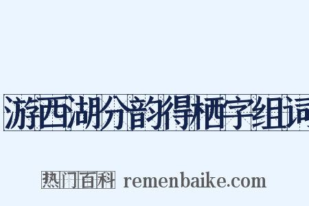 游西湖分韵得栖字组词是什么意思的图片